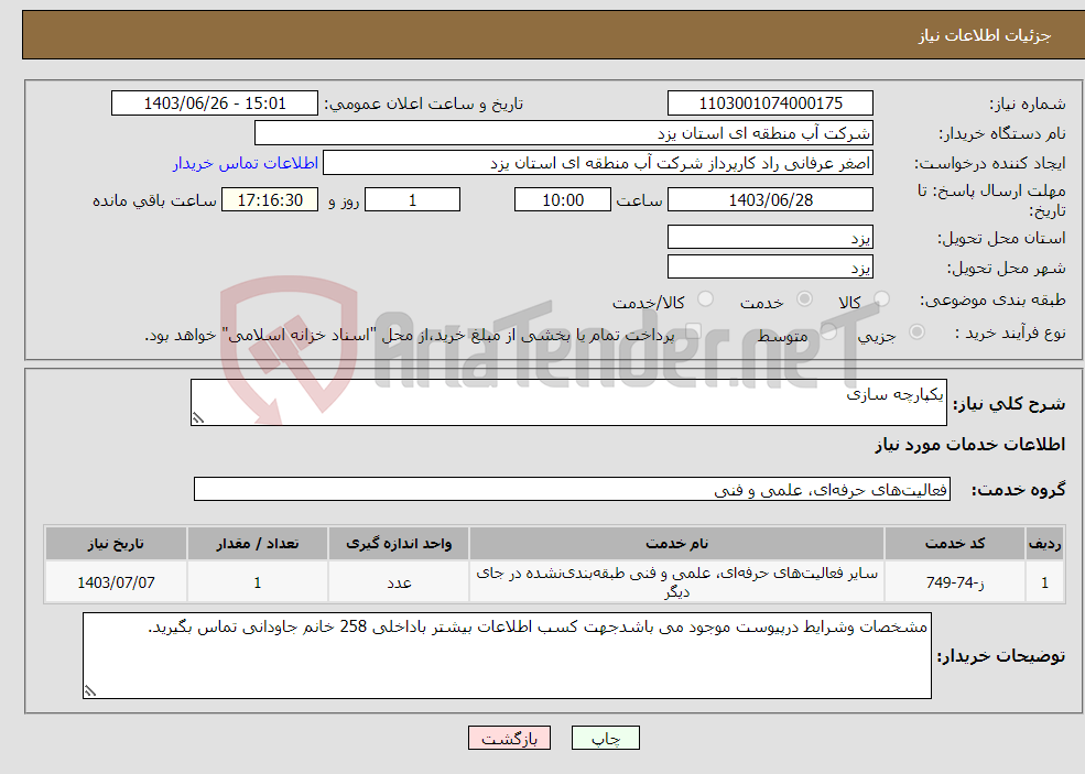 تصویر کوچک آگهی نیاز انتخاب تامین کننده-یکپارچه سازی
