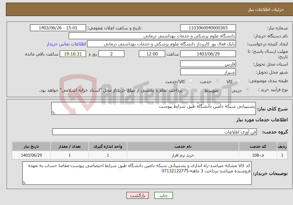 تصویر کوچک آگهی نیاز انتخاب تامین کننده-پشتیبانی شبکه دامین دانشگاه طبق شرایط پیوست