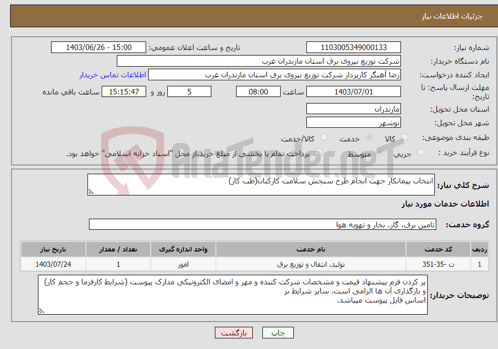 تصویر کوچک آگهی نیاز انتخاب تامین کننده-انتخاب پیمانکار جهت انجام طرح سنجش سلامت کارکنان(طب کار)