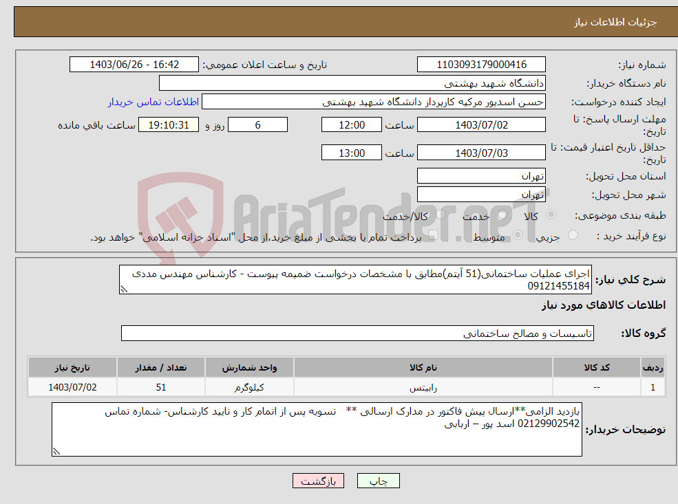 تصویر کوچک آگهی نیاز انتخاب تامین کننده-اجرای عملیات ساختمانی(51 آیتم)مطابق با مشخصات درخواست ضمیمه پیوست - کارشناس مهندس مددی 09121455184