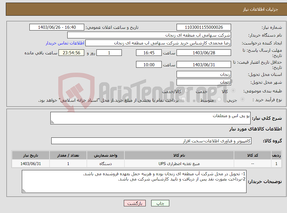 تصویر کوچک آگهی نیاز انتخاب تامین کننده-یو پی اس و متعلقات