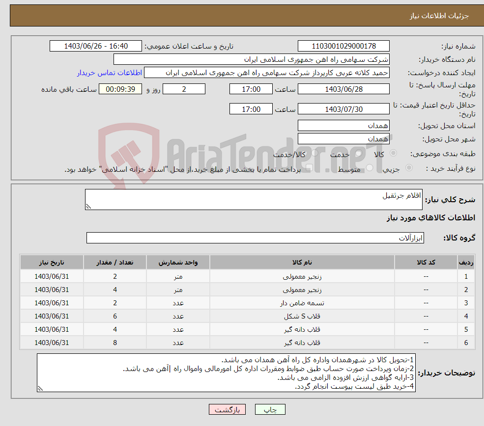 تصویر کوچک آگهی نیاز انتخاب تامین کننده-اقلام جرثقیل