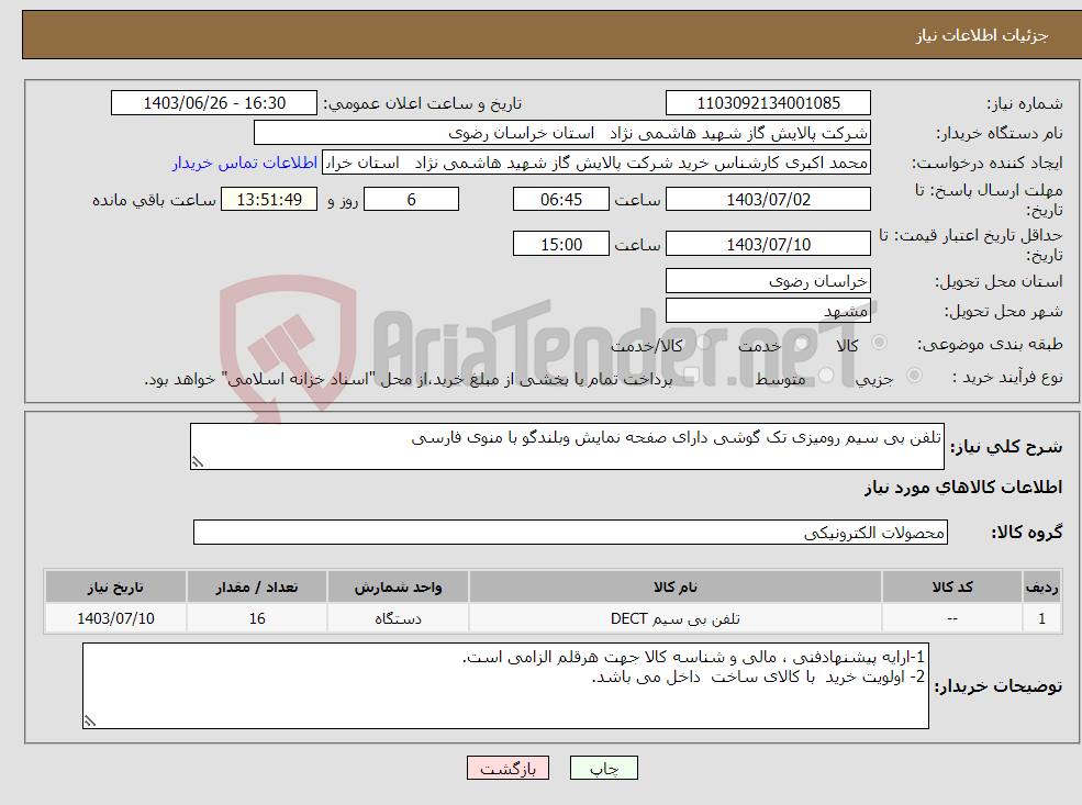 تصویر کوچک آگهی نیاز انتخاب تامین کننده-تلفن بی سیم رومیزی تک گوشی دارای صفحه نمایش وبلندگو با منوی فارسی 