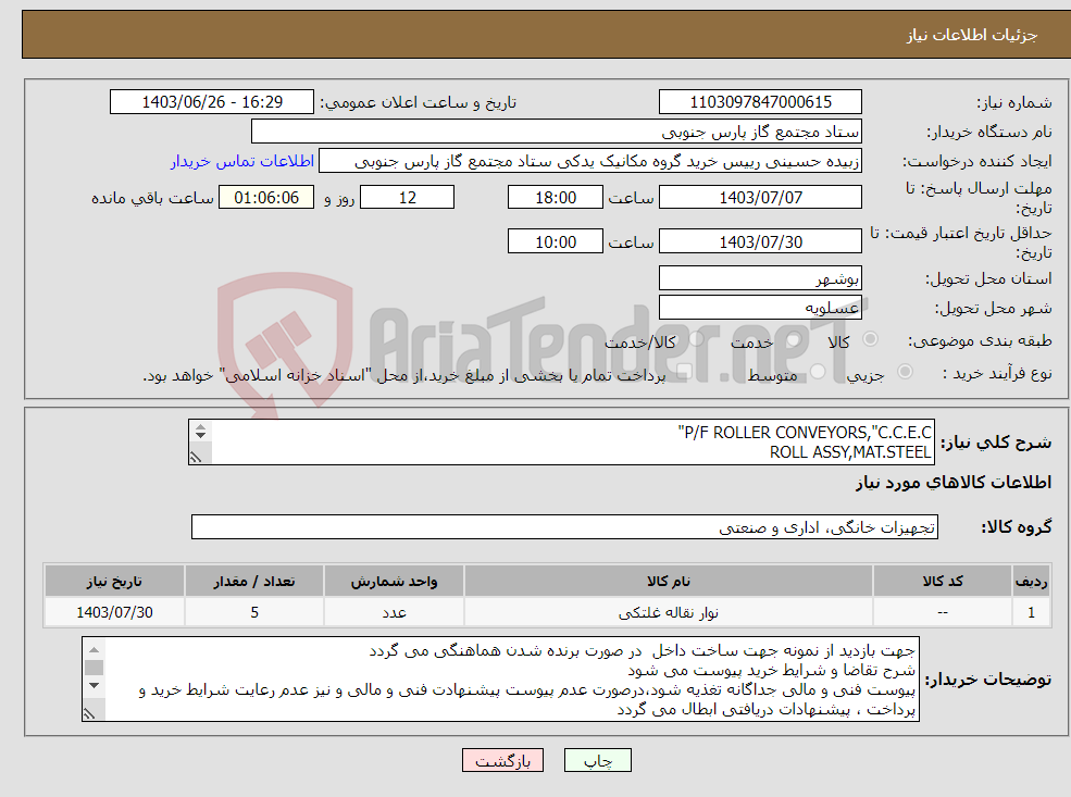 تصویر کوچک آگهی نیاز انتخاب تامین کننده-P/F ROLLER CONVEYORS,"C.C.E.C" ROLL ASSY,MAT.STEEL 