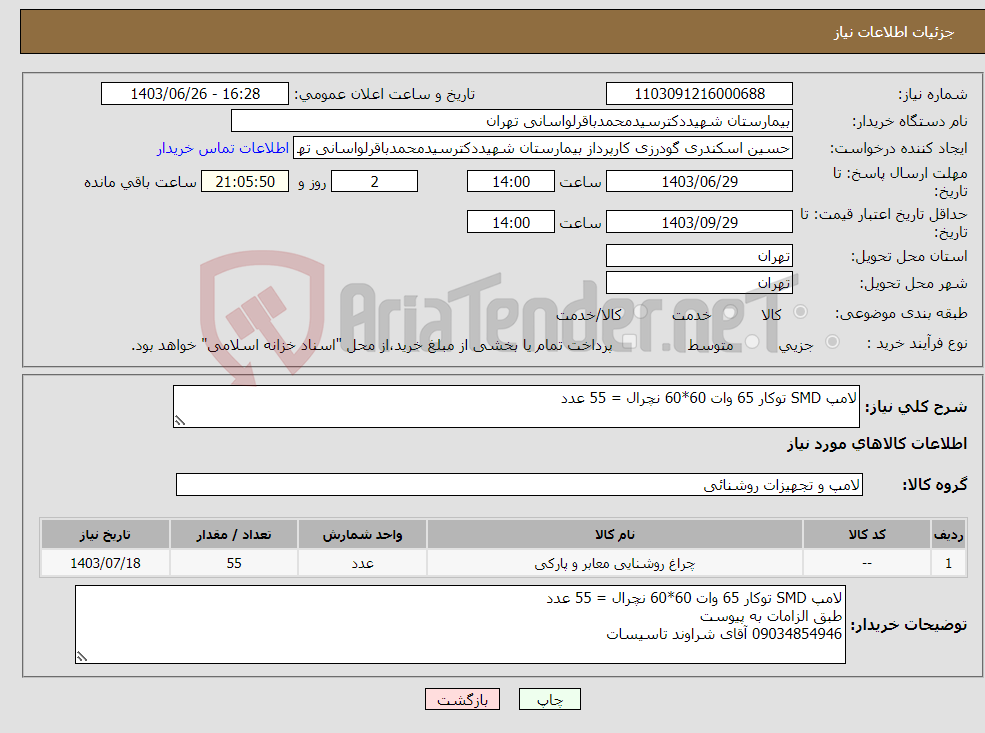 تصویر کوچک آگهی نیاز انتخاب تامین کننده-لامپ SMD توکار 65 وات 60*60 نچرال = 55 عدد