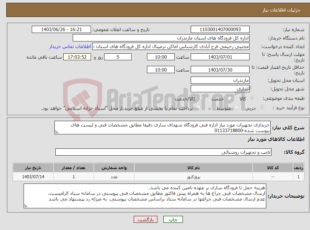 تصویر کوچک آگهی نیاز انتخاب تامین کننده-خریداری تجهیزات مورد نیاز اداره فنی فرودگاه شهدای ساری دقیقا مطابق مشخصات فنی و لیست های پیوست شده-01133718800