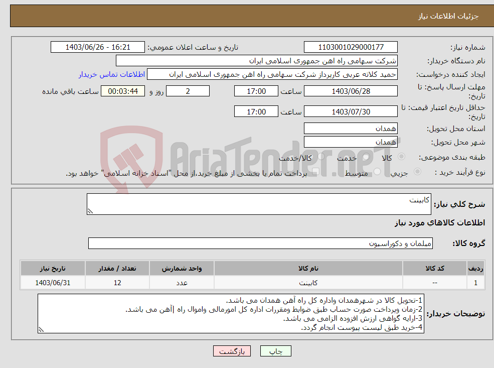 تصویر کوچک آگهی نیاز انتخاب تامین کننده-کابینت