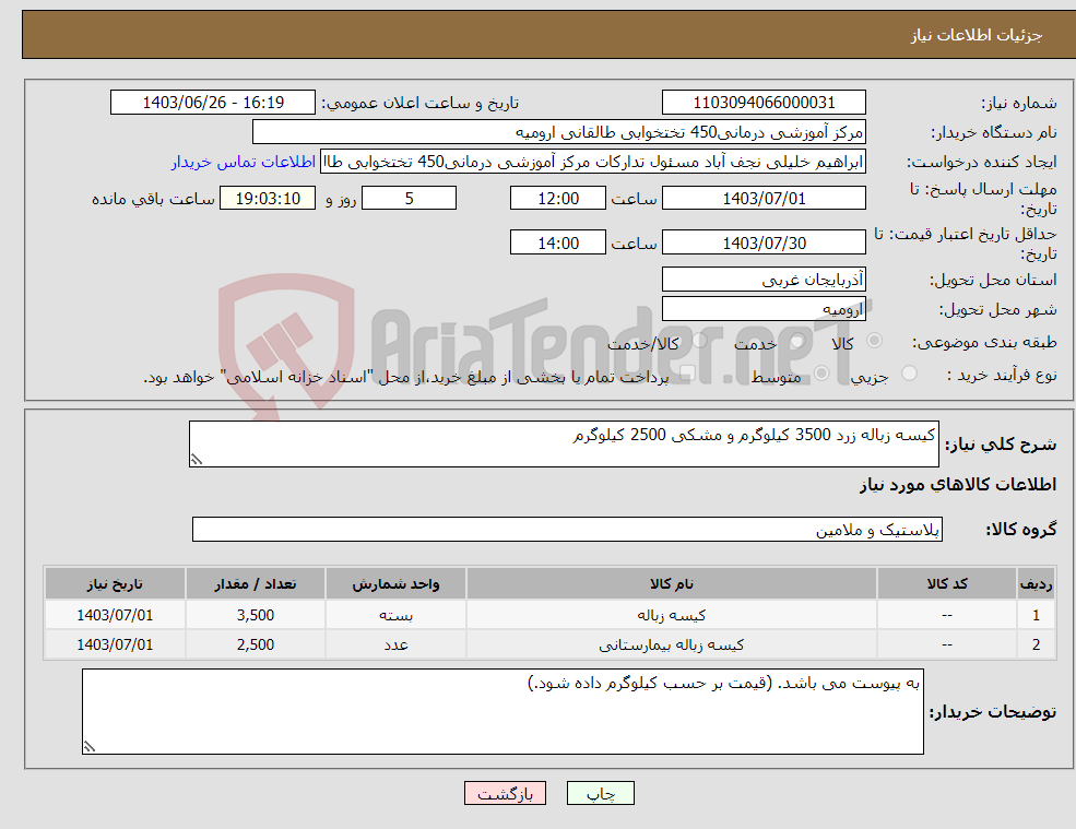 تصویر کوچک آگهی نیاز انتخاب تامین کننده-کیسه زباله زرد 3500 کیلوگرم و مشکی 2500 کیلوگرم