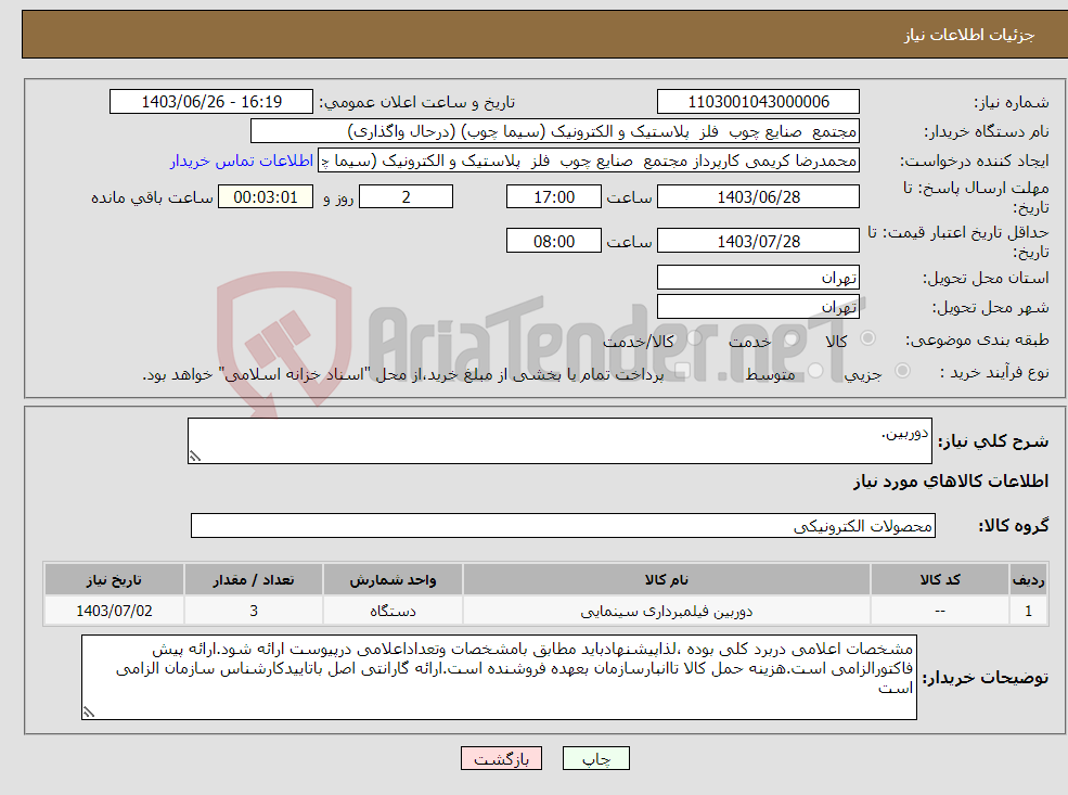 تصویر کوچک آگهی نیاز انتخاب تامین کننده-دوربین. 