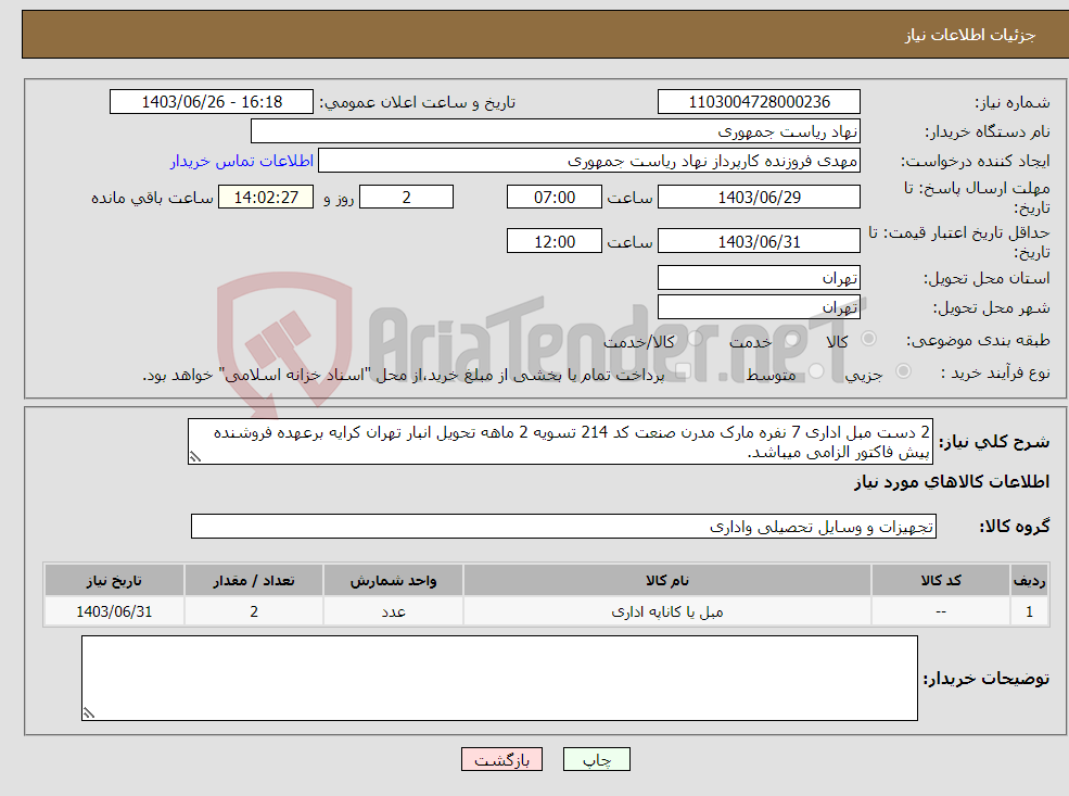 تصویر کوچک آگهی نیاز انتخاب تامین کننده-2 دست مبل اداری 7 نفره مارک مدرن صنعت کد 214 تسویه 2 ماهه تحویل انبار تهران کرایه برعهده فروشنده پیش فاکتور الزامی میباشد.