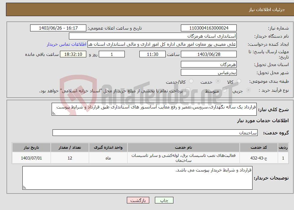 تصویر کوچک آگهی نیاز انتخاب تامین کننده-قرارداد یک ساله نگهداری،سرویس،تعمیر و رفع معایب آسانسور های استانداری طبق قرارداد و شرایط پیوست