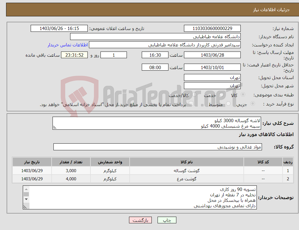 تصویر کوچک آگهی نیاز انتخاب تامین کننده-لاشه گوساله 3000 کیلو سینه مرغ شنیسلی 4000 کیلو
