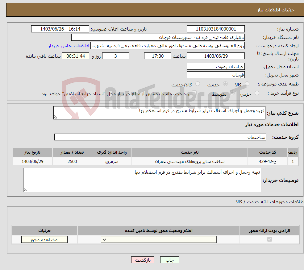 تصویر کوچک آگهی نیاز انتخاب تامین کننده-تهیه وحمل و اجرای آسفالت برابر شرایط مندرج در فرم استعلام بها 