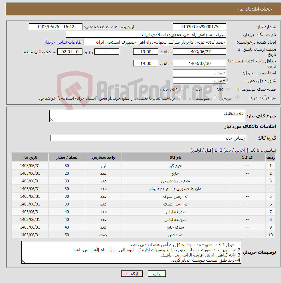 تصویر کوچک آگهی نیاز انتخاب تامین کننده-اقلام تنظیف