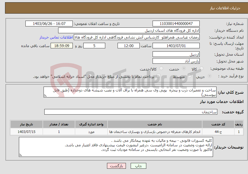 تصویر کوچک آگهی نیاز انتخاب تامین کننده-ساخت و تعمیرات درب و پنجره یوپی وی سی همراه با یراق آلات و نصب شیشه های دوجداره (طبق فایل پیوستی)