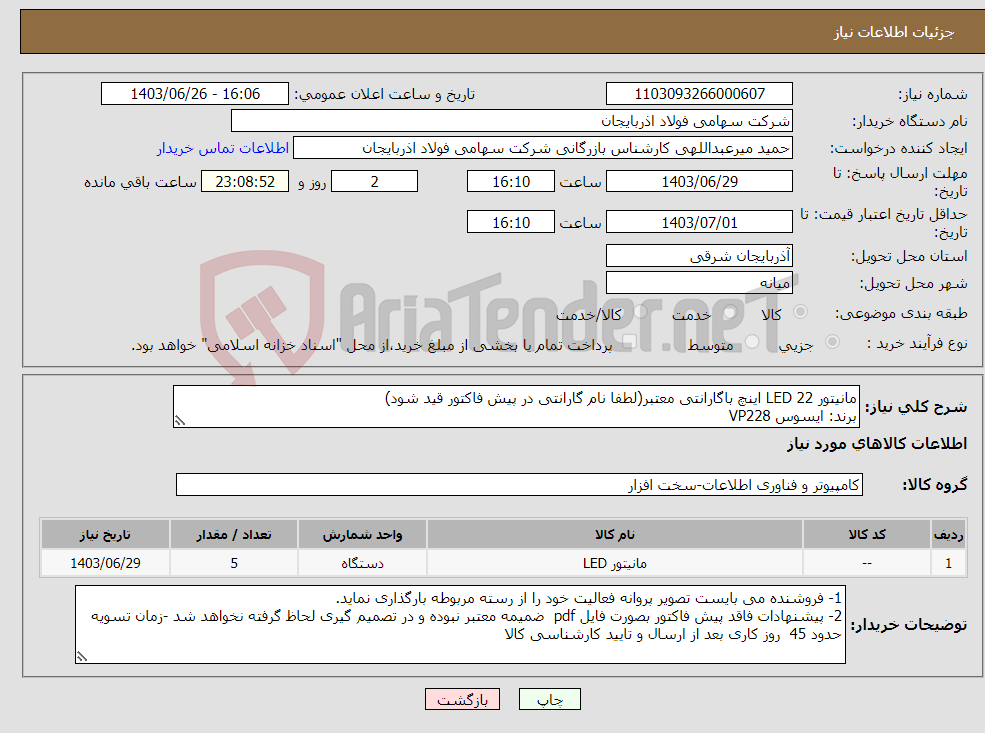 تصویر کوچک آگهی نیاز انتخاب تامین کننده-مانیتور LED 22 اینچ باگارانتی معتبر(لطفا نام گارانتی در پیش فاکتور قید شود) برند: ایسوس VP228