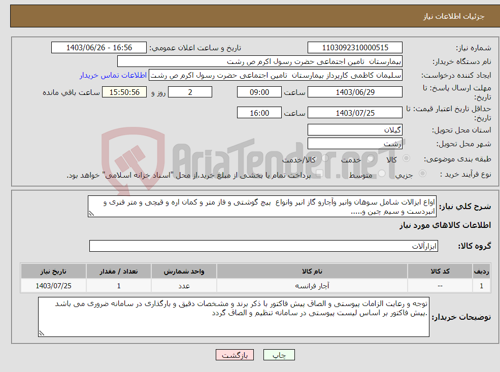 تصویر کوچک آگهی نیاز انتخاب تامین کننده-اواع ابزالات شامل سوهان وانبر وآچارو گاز انبر وانواع پیچ گوشتی و فاز متر و کمان اره و قیچی و متر فنری و انبردست و سیم چین و.....