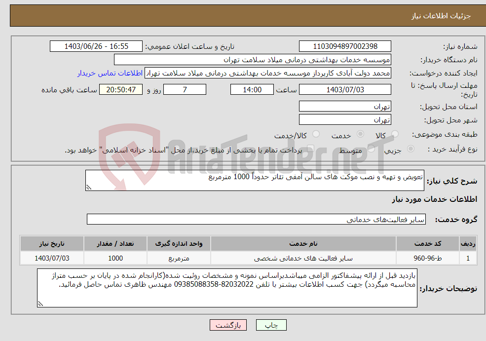 تصویر کوچک آگهی نیاز انتخاب تامین کننده-تعویض و تهیه و نصب موکت های سالن آمفی تئاتر حدوداً 1000 مترمربع