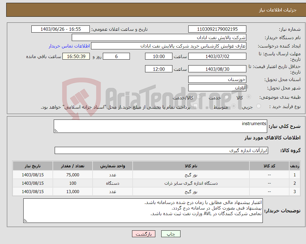 تصویر کوچک آگهی نیاز انتخاب تامین کننده-instruments 
