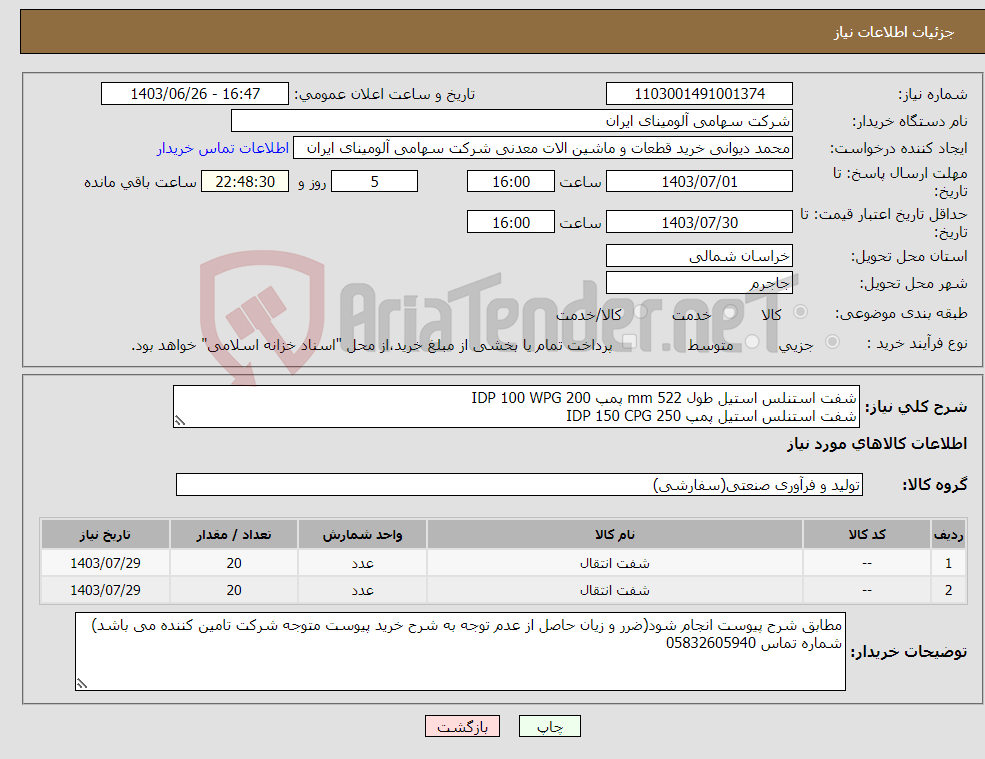 تصویر کوچک آگهی نیاز انتخاب تامین کننده-شفت استنلس استیل طول mm 522 پمپ IDP 100 WPG 200 شفت استنلس استیل پمپ 250 IDP 150 CPG