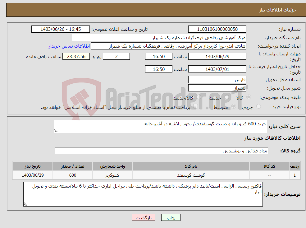 تصویر کوچک آگهی نیاز انتخاب تامین کننده-خرید 600 کیلو ران و دست گوسفندی/ تحویل لاشه در آشپزخانه