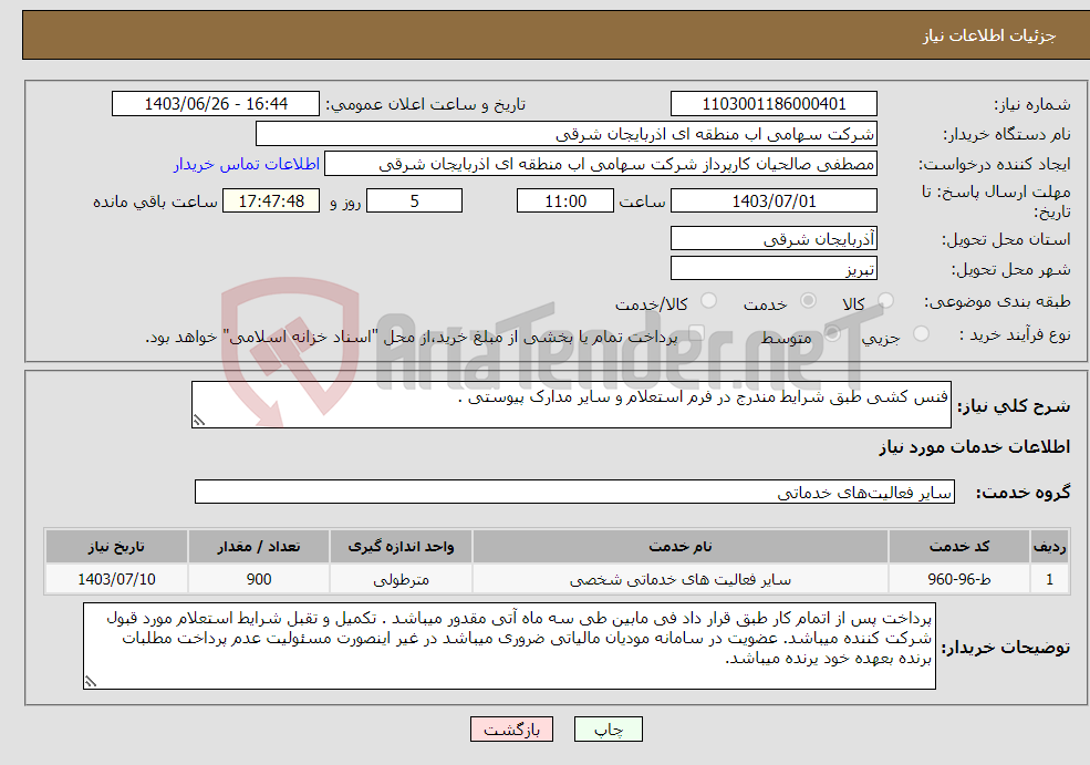 تصویر کوچک آگهی نیاز انتخاب تامین کننده-فنس کشی طبق شرایط مندرج در فرم استعلام و سایر مدارک پیوستی .