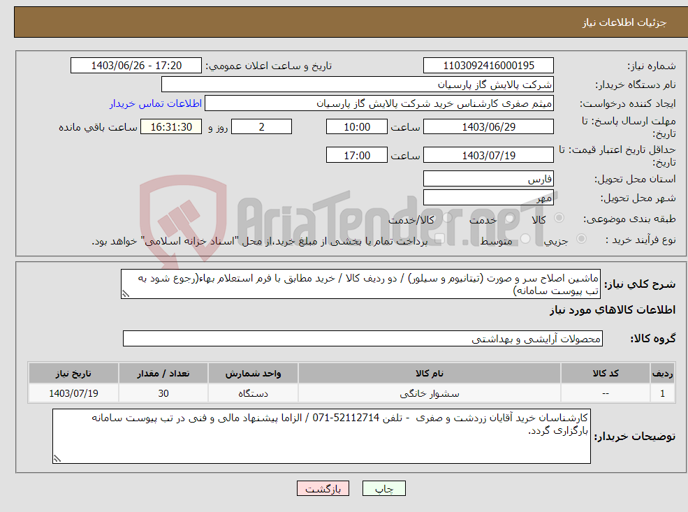 تصویر کوچک آگهی نیاز انتخاب تامین کننده-ماشین اصلاح سر و صورت (تیتانیوم و سیلور) / دو ردیف کالا / خرید مطابق با فرم استعلام بهاء(رجوع شود به تب پیوست سامانه)