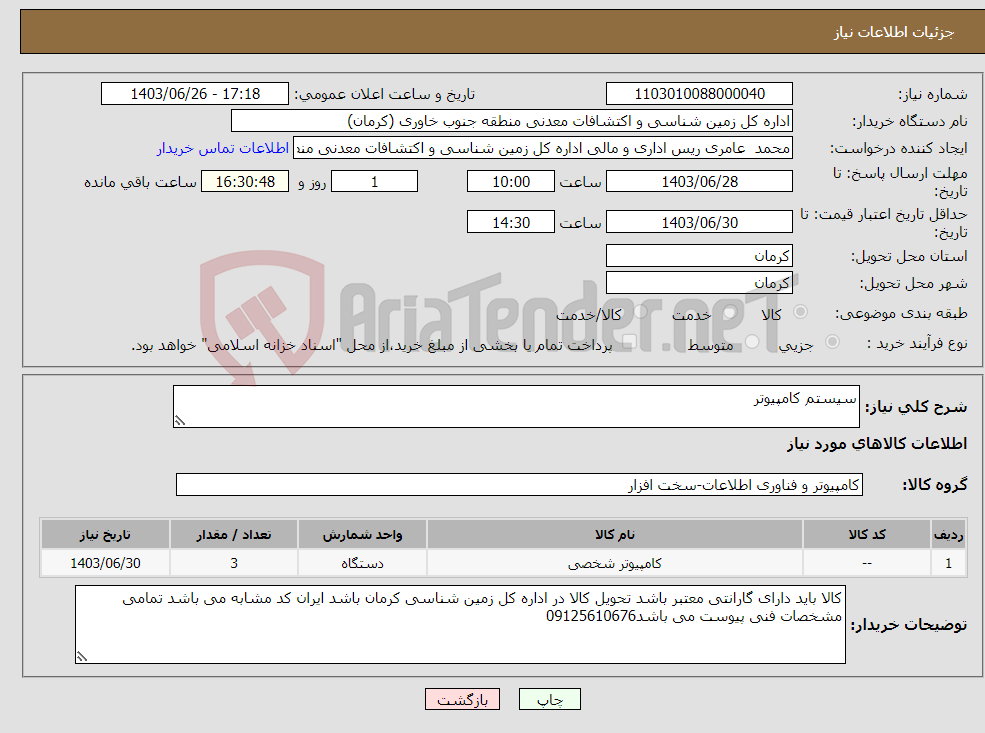تصویر کوچک آگهی نیاز انتخاب تامین کننده-سیستم کامپیوتر
