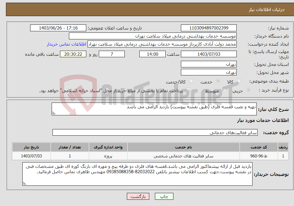 تصویر کوچک آگهی نیاز انتخاب تامین کننده-تهیه و نصب قفسه فلزی (طبق نقشه پیوست) بازدید الزامی می باشد