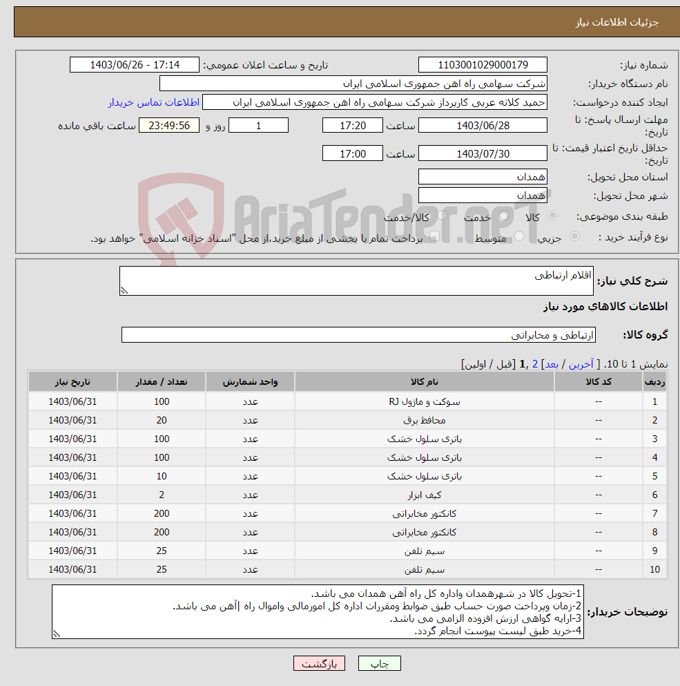 تصویر کوچک آگهی نیاز انتخاب تامین کننده-اقلام ارتباطی