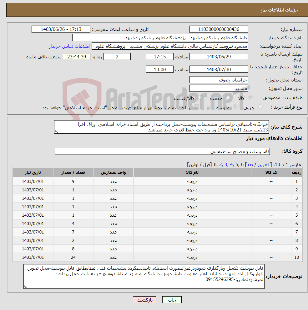 تصویر کوچک آگهی نیاز انتخاب تامین کننده-خوابگاه-تاسیاتی براساس مشخصات پیوست-محل پرداخت از طریق اسناد خزانه اسلامی اوراق اخزا 213سررسید 1405/10/21 وبا پرداخت حفظ قدرت خرید میباشد 