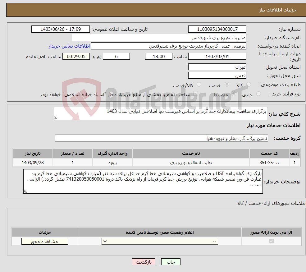 تصویر کوچک آگهی نیاز انتخاب تامین کننده-برگزاری مناقصه پیمانکاران خط گرم بر اساس فهرست بها اصلاحی نهایی سال 1403 