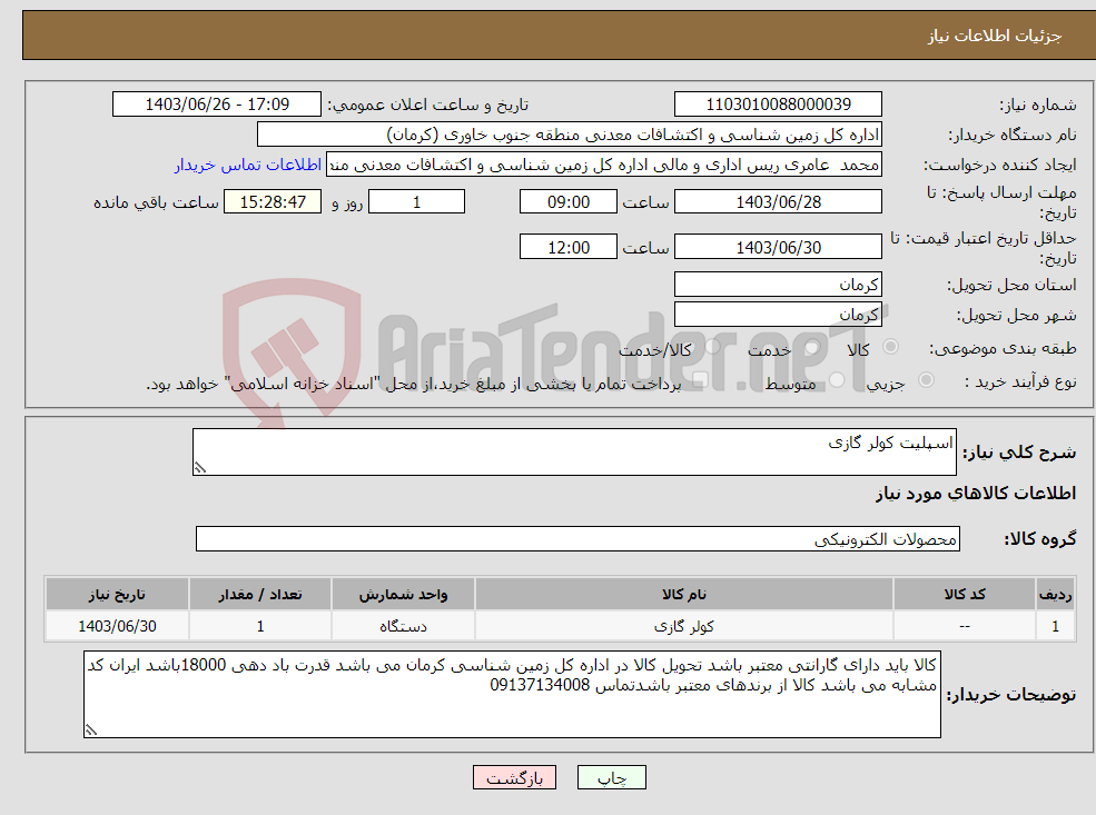 تصویر کوچک آگهی نیاز انتخاب تامین کننده-اسپلیت کولر گازی