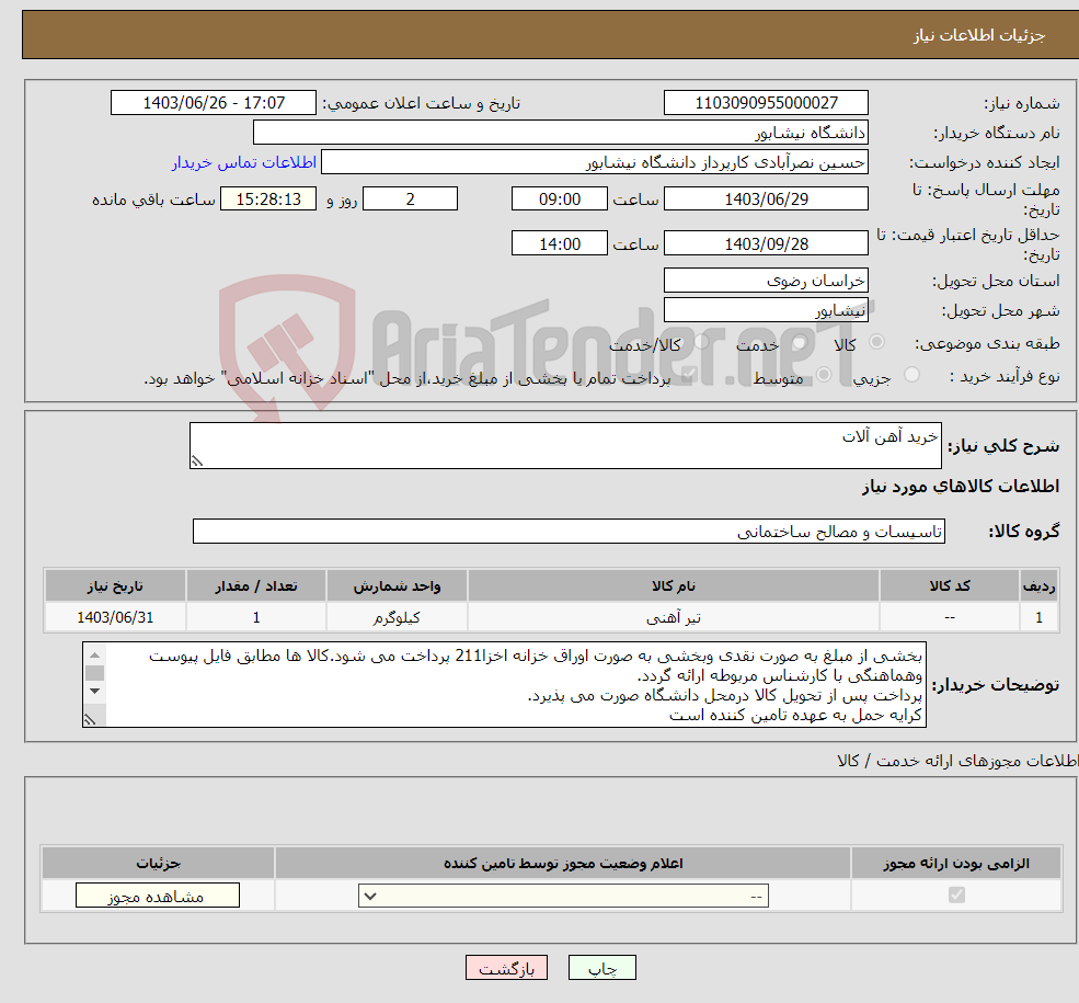 تصویر کوچک آگهی نیاز انتخاب تامین کننده-خرید آهن آلات 