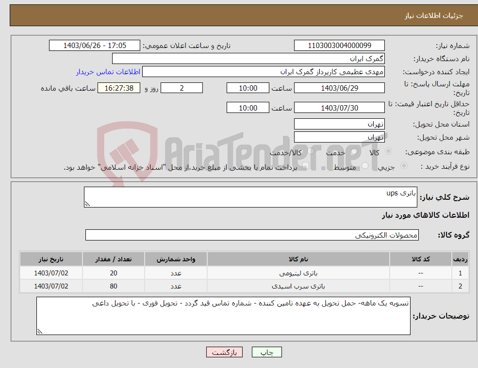 تصویر کوچک آگهی نیاز انتخاب تامین کننده-باتری ups