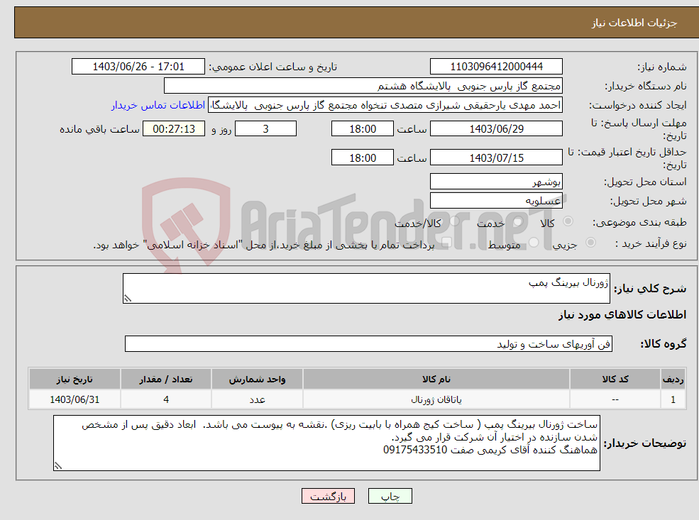 تصویر کوچک آگهی نیاز انتخاب تامین کننده-ژورنال بیرینگ پمپ