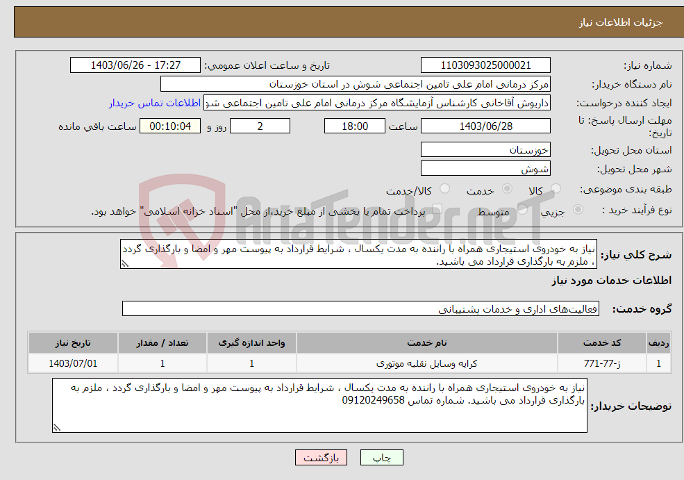 تصویر کوچک آگهی نیاز انتخاب تامین کننده-نیاز به خودروی استیجاری همراه با راننده به مدت یکسال ، شرایط قرارداد به پیوست مهر و امضا و بارگذاری گردد ، ملزم به بارگذاری قرارداد می باشید.