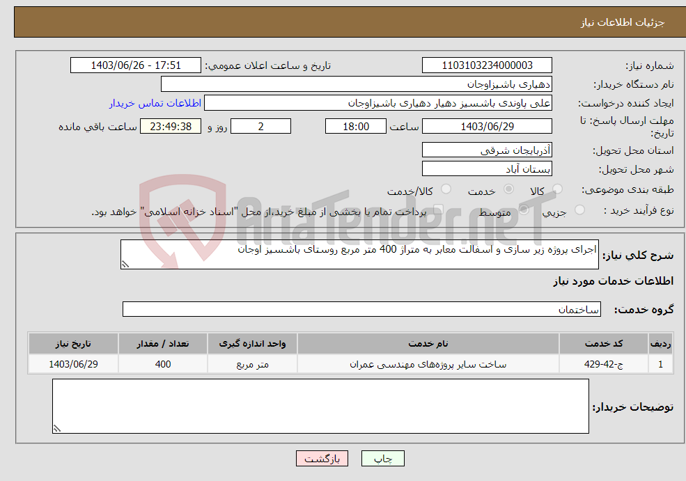 تصویر کوچک آگهی نیاز انتخاب تامین کننده-اجرای پروژه زیر سازی و اسفالت معابر به متراژ 400 متر مربع روستای باشسیز اوجان