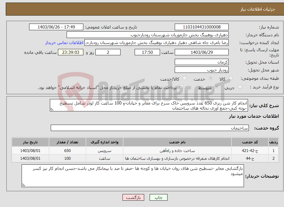 تصویر کوچک آگهی نیاز انتخاب تامین کننده-انجام کار شن ریزی 650 عدد سرویس خاک سرخ برای معابر و خیابان-و 100 ساعت کار لودر شامل تسطیح -بوته کنی-جمع اوری نخاله های ساختمان