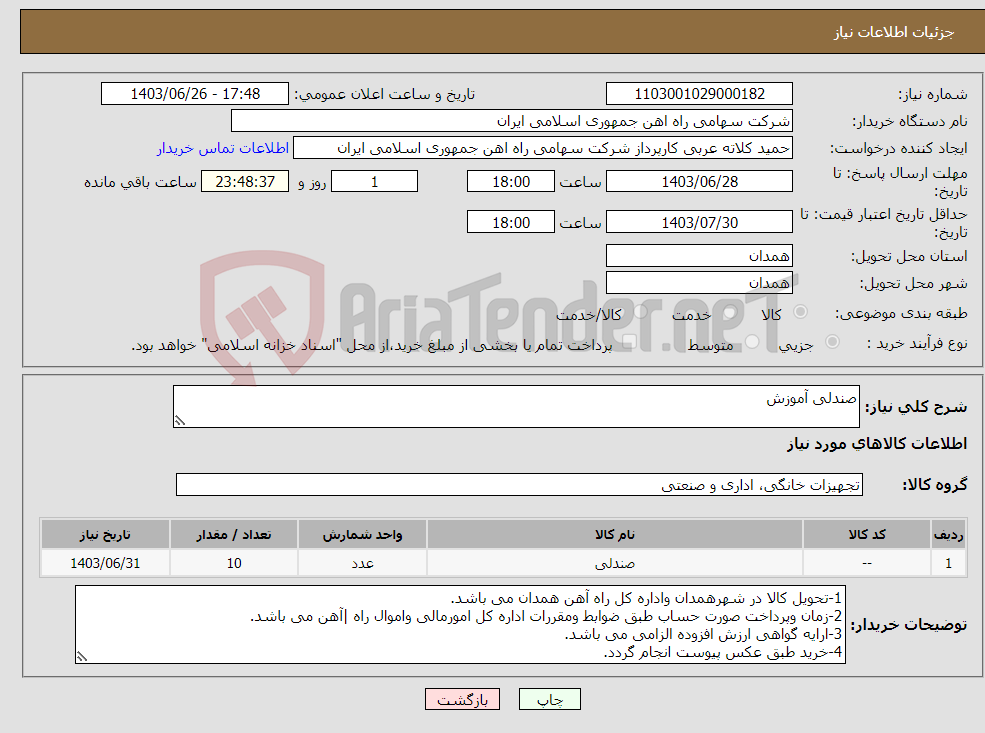 تصویر کوچک آگهی نیاز انتخاب تامین کننده-صندلی آموزش
