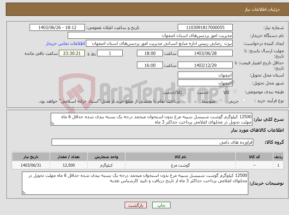 تصویر کوچک آگهی نیاز انتخاب تامین کننده-12500 کیلوگرم گوشت شنیسل سینه مرغ بدون استخوان منجمد درجه یک بسته بندی شده حداقل 6 ماه مهلت تحویل در محلهای اعلامی پرداخت جداکثر 3 ماه 
