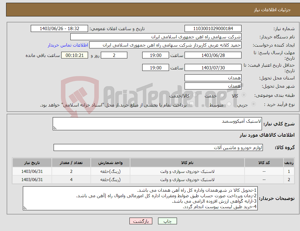 تصویر کوچک آگهی نیاز انتخاب تامین کننده-لاستیک آمیکووسمند