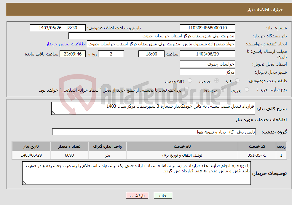 تصویر کوچک آگهی نیاز انتخاب تامین کننده-قرارداد تبدیل سیم مسی به کابل خودنگهدار شماره 3 شهرستان درگز سال 1403