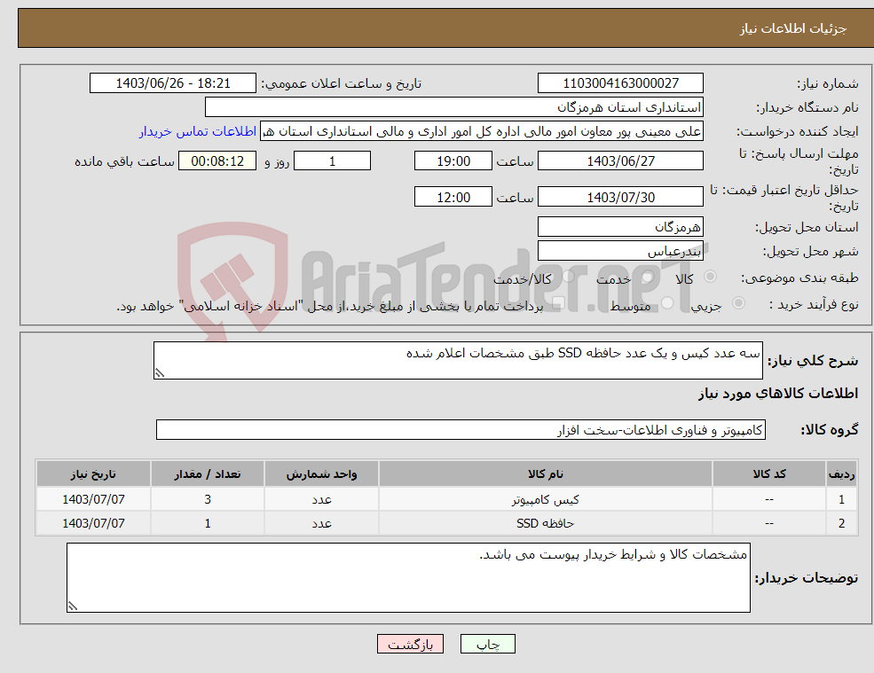 تصویر کوچک آگهی نیاز انتخاب تامین کننده-سه عدد کیس و یک عدد حافظه SSD طبق مشخصات اعلام شده