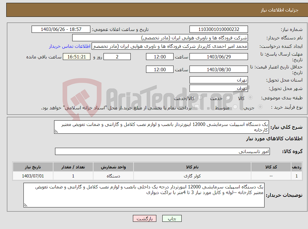 تصویر کوچک آگهی نیاز انتخاب تامین کننده-یک دستگاه اسپیلت سرمایشی 12000 اینورتردار بانصب و لوازم نصب کلامل و گارانتی و ضمانت تعویض معتبر کارخانه 