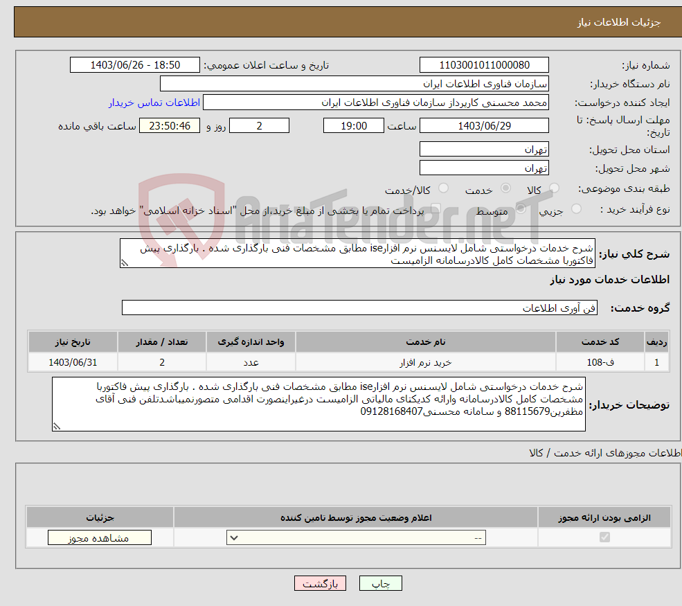 تصویر کوچک آگهی نیاز انتخاب تامین کننده-شرح خدمات درخواستی شامل لایسنس نرم افزارise مطابق مشخصات فنی بارگذاری شده . بارگذاری پیش فاکتوربا مشخصات کامل کالادرسامانه الزامیست 