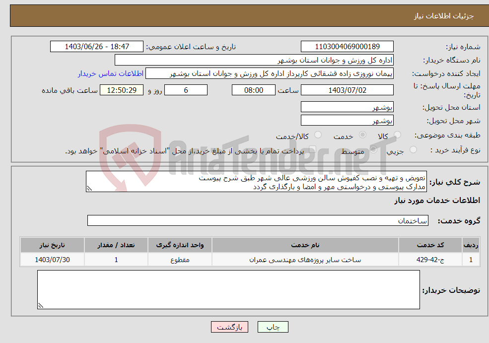 تصویر کوچک آگهی نیاز انتخاب تامین کننده-تعویض و تهیه و نصب کفپوش سالن ورزشی عالی شهر طبق شرح پیوست مدارک پیوستی و درخواستی مهر و امضا و بارگذاری گردد