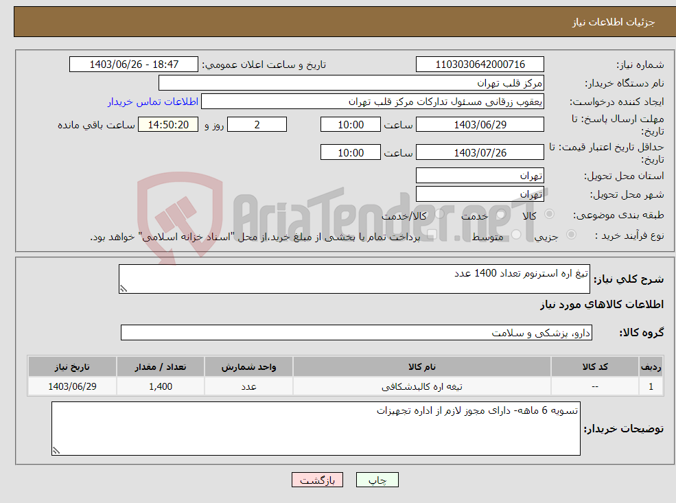 تصویر کوچک آگهی نیاز انتخاب تامین کننده-تیغ اره استرنوم تعداد 1400 عدد