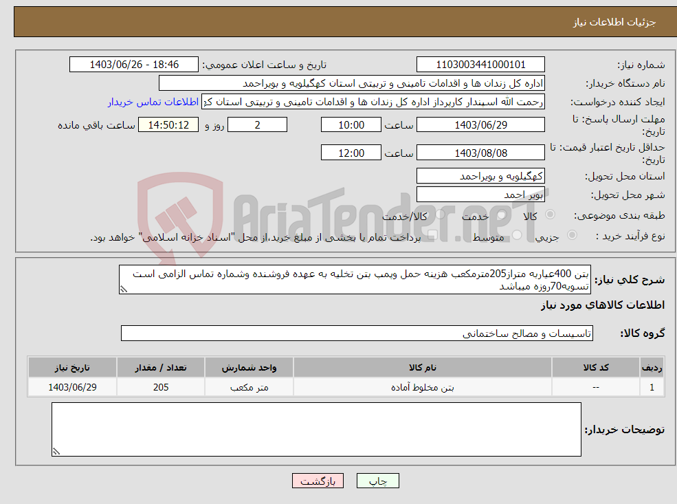 تصویر کوچک آگهی نیاز انتخاب تامین کننده-بتن 400عیاربه متراز205مترمکعب هزینه حمل وپمپ بتن تخلیه به عهده فروشنده وشماره تماس الزامی است تسویه70روزه میباشد