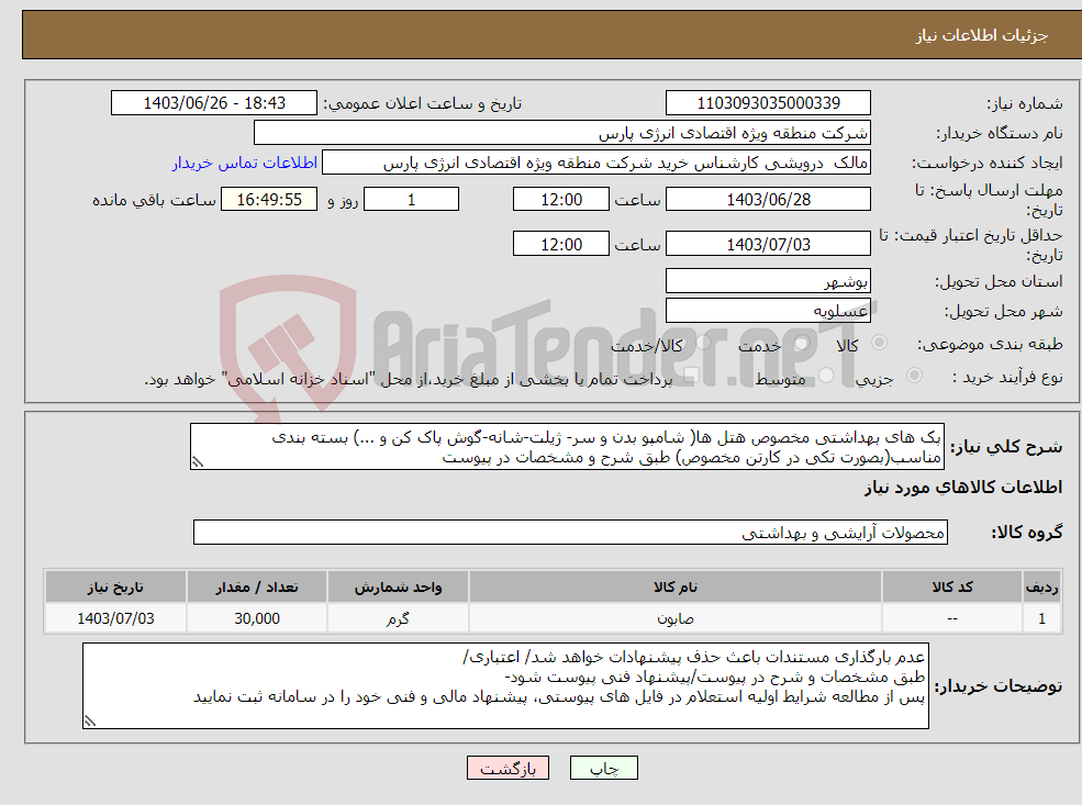 تصویر کوچک آگهی نیاز انتخاب تامین کننده-پک های بهداشتی مخصوص هتل ها( شامپو بدن و سر- ژیلت-شانه-گوش پاک کن و ...) بسته بندی مناسب(بصورت تکی در کارتن مخصوص) طبق شرح و مشخصات در پیوست